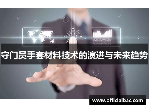 守门员手套材料技术的演进与未来趋势