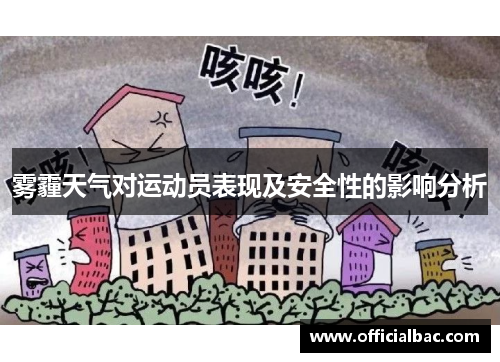 雾霾天气对运动员表现及安全性的影响分析