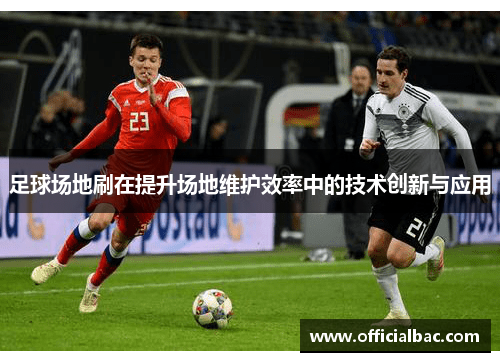 足球场地刷在提升场地维护效率中的技术创新与应用