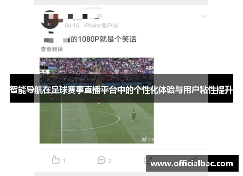 智能导航在足球赛事直播平台中的个性化体验与用户粘性提升